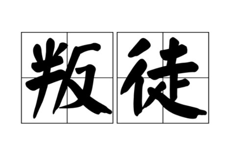 橫財就手意思|橫財 (漢語辭彙):詞語概念,基本信息,引證解釋,